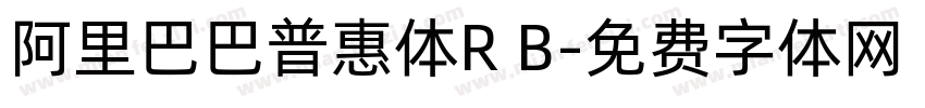 阿里巴巴普惠体R B字体转换